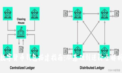 数字货币钱包搭建指南：从基础到进阶全解析