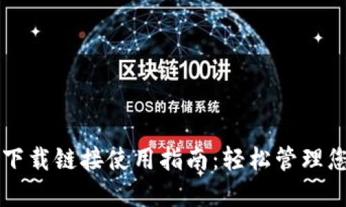 比特派钱包下载链接使用指南：轻松管理您的数字资产