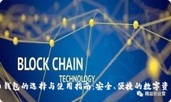 标题虚拟币钱包的选择与使用指南：安全、便捷
