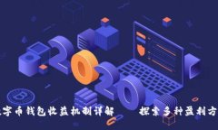 数字币钱包收益机制详解——探索多种盈利方式