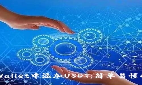 :
如何在TPWallet中添加USDT：简单易懂的操作指南