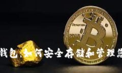 区块链链宝钱包：如何安全存储和管理您的数字
