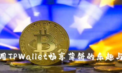 如何使用TPWallet畅享薄饼的乐趣与新机遇