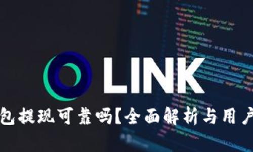 TP钱包提现可靠吗？全面解析与用户反馈