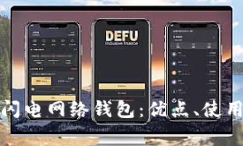 全面解析区块链闪电网络钱包：优点、使用方法及常见问题