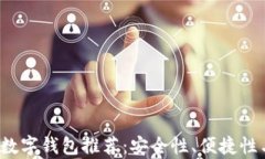 2023年最佳通用数字钱包推荐：安全性、便捷性与