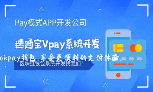 获取okpay钱包安卓版：简便下载指南与全方位攻略

okpay, 钱包, 下载, 安卓版/guanjianci

## 内容主体大纲

1. 引言
   - 介绍okpay钱包的背景和用途
   - 说明下载安卓版的重要性

2. okpay钱包的功能
   - 电子支付
   - 转账功能
   - 资产管理
   - 安全性特征

3. 如何下载okpay钱包安卓版
   - 在官网直接下载的方法
   - 通过应用商店下载的步骤
   - 常见下载问题及解决方法

4. okpay钱包的注册与设置
   - 注册步骤详解
   - 初次使用的设置指导
   - 账户安全设置建议

5. 日常使用okpay钱包的技巧
   - 快速转账的方法
   - 交易记录管理
   - 如何提高使用安全性

6. 常见问题解答
   - 使用过程中常见问题及解决方案

7. 未来发展及更新展望
   - okpay钱包未来的功能扩展
   - 用户反馈与app迭代

8. 结论
   - 总结okpay钱包的优势与软件下载的便利

## 详细内容

### 引言
随着各种数字支付方式的普及，okpay钱包的使用越来越广泛。作为一款现代化的电子钱包，okpay不仅能方便用户进行在线支付、转账，还为用户提供了高效的资产管理工具。在移动互联网的发展背景下，安卓版的下载显得尤为重要。本文将为大家详细介绍okpay钱包的功能、下载方式以及如何更好地使用这款应用。

### okpay钱包的功能
#### 电子支付
okpay钱包的电子支付功能支持多种支付方式，无论是线上购物还是线下消费，用户都能通过扫描二维码或者一键支付的方式完成付款。这种便捷性提高了用户的购物体验，减少了繁琐的支付步骤。

#### 转账功能
用户可以随时随地通过okpay进行转账，支持个人之间的快速汇款。无论是AA制聚餐还是分摊账单，okpay钱包都能轻松搞定。实时到账的特性使得用户相互之间的财务往来更加高效。

#### 资产管理
okpay钱包还拥有完善的资产管理功能，用户可以通过app实时查看自己的资产状况，并进行分析和管理。这对于那些需要密切关注财务状况的用户尤为重要。

#### 安全性特征
安全性是电子钱包用户最为关注的问题之一。okpay钱包采用了多重安全认证机制，包括指纹识别和面部识别等，确保用户的资金安全。即使是在任何情况下，用户也能安心使用。

### 如何下载okpay钱包安卓版
#### 在官网直接下载的方法
只需访问okpay的官方网站，在下载页面寻找安卓版的链接，点击即可开始下载。确保从官方网站下载，以避免潜在的安全风险。

#### 通过应用商店下载的步骤
用户同样可以在Google Play或其他应用市场搜索“okpay钱包”，找到应用后点击“下载”按钮，系统会自动完成剩下的下载和安装。此方法简单且安全。

#### 常见下载问题及解决方法
在下载过程中，用户可能会遇到一些问题，如下载失败或应用兼容性问题。解决这些问题的方法包括检查网络连接，确保设备存储空间充足等。

### okpay钱包的注册与设置
#### 注册步骤详解
用户在成功下载后，可以通过手机号、电子邮箱等方式注册账户。输入验证码以及设置密码后，即可完成注册。

#### 初次使用的设置指导
完成注册后，用户需要进行一些基本设置，例如绑定银行卡、设置安全问题等，这些步骤帮助用户更好地保护个人财务信息。

#### 账户安全设置建议
为了增强账户安全性，用户可以开启两步验证，或设置交易密码，避免因密码泄露而造成的财务损失。

### 日常使用okpay钱包的技巧
#### 快速转账的方法
使用okpay钱包进行转账时，可以通过添加收款人的方式，将对方的信息保存，方便下次快速转账。

#### 交易记录管理
okpay钱包支持查看交易记录，用户可以随时查询自己的消费记录和转账信息，做到心中有数。

#### 如何提高使用安全性
保持app及手机系统的更新，定期更改密码，并避免在公共网络环境下使用钱包。

### 常见问题解答
在使用okpay钱包时，用户可能会面临一些疑问。我们将针对这些疑问进行逐一解答。

#### 问题1：下载okpay钱包时报错怎么办？
首先检查网络连接是否正常，其次重启下载。如果问题依然存在，可以尝试更换下载源，或查看是否有其他用户面临相同问题。

#### 问题2：如何找回忘记的密码？
在登录界面选择“忘记密码”，按照提示操作，通过邮箱或手机号获取验证码，重置密码即可。

#### 问题3：okpay钱包安全吗？
okpay钱包在安全性方面投入了大量资源，采用了先进的加密技术和多重认证机制，确保用户的交易安全。一旦发现异常交易，系统会及时提醒用户。

#### 问题4：如何充值到okpay钱包？
用户可以通过绑定的银行卡进行充值，进入钱包首页，选择“充值”选项，按照提示输入金额即可。

#### 问题5：如何联系客服解决问题？
okpay钱包提供在线客服及电话咨询服务，用户在应用内或官网的支持页面可以找到客服联系方式。

#### 问题6：如何删除okpay账户？
为保护用户隐私，okpay钱包没有直接删除账户的功能。用户可以选择联系客服请求账户注销，并按照指示完成相关操作。

### 未来发展及更新展望
随着科技的不断发展，okpay钱包也在不断更新，根据用户反馈，计划推出更多功能，如多币种支持、智能理财等，提升用户体验。

### 结论
okpay钱包作为一款便捷、安全的电子钱包，适合日常生活中的各种支付需求。通过本文的下载指南，相信广大用户能够顺利下载并使用okpay钱包，享受更便利的支付体验。

以上是针对okpay钱包安卓版下载的详尽解读与相关信息，希望能对您有所帮助！