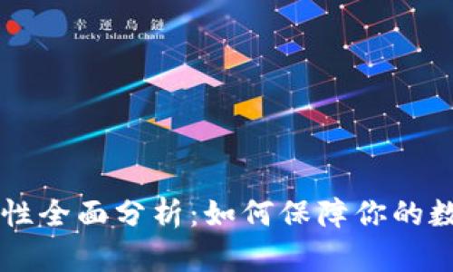 IM钱包安全性全面分析：如何保障你的数字资产安全