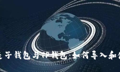标题: 麦子钱包与TP钱包：如何导入和使用指南