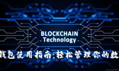  TP卡钱包使用指南：轻松管理你的数字资产