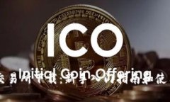易欧交易所下载：新手入门指南和使用技巧
