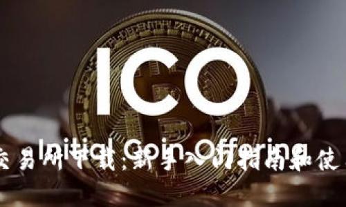 易欧交易所下载：新手入门指南和使用技巧