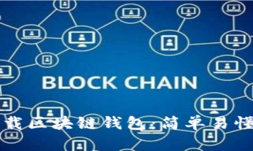 如何下载区块链钱包：简单易懂的指南