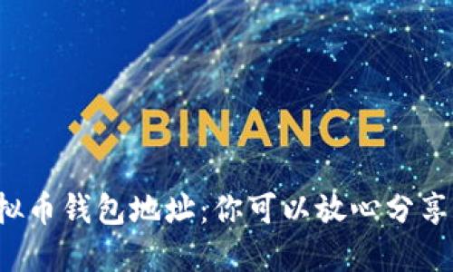 虚拟币钱包地址：你可以放心分享吗？