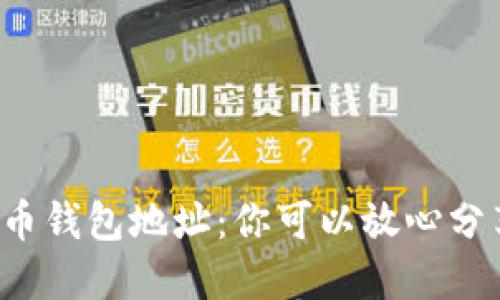 虚拟币钱包地址：你可以放心分享吗？