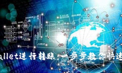如何使用TPWallet进行转账：一步步教你快速完成转账操作