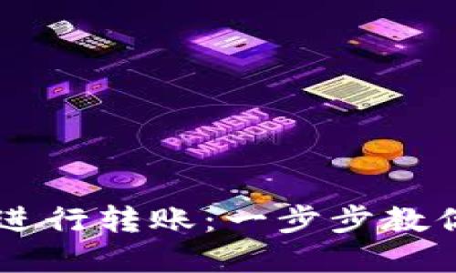 如何使用TPWallet进行转账：一步步教你快速完成转账操作