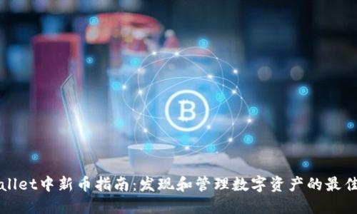 TPWallet中新币指南：发现和管理数字资产的最佳途径