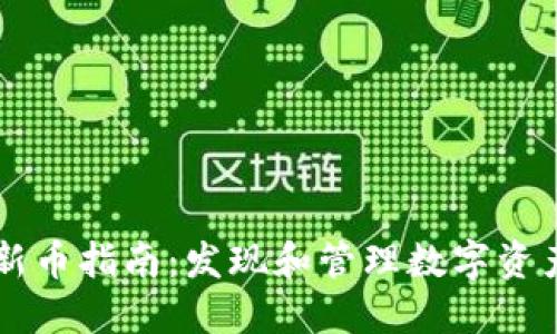TPWallet中新币指南：发现和管理数字资产的最佳途径