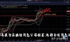 2023年最佳区块链钱包公司推荐：选择合适钱包的