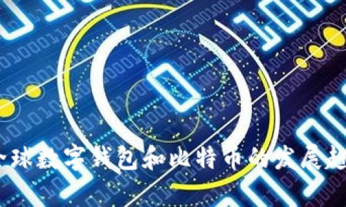 2023年全球数字钱包和比特币的发展趋势与前瞻