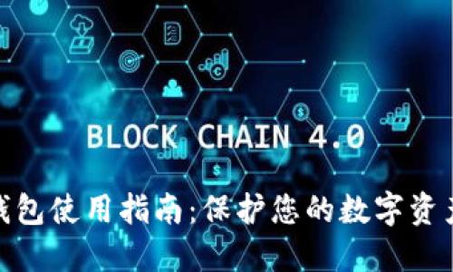 硬件钱包使用指南：保护您的数字资产安全