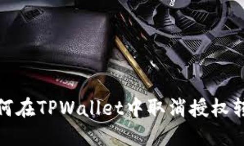 如何在TPWallet中取消授权转账