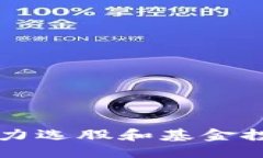 标题区块链钱包助力选股和基金投资的最佳实践