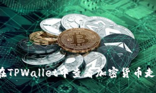 标题  
如何在TPWallet中查看加密货币走势图？