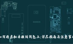 如何将虚拟币提到钱包上：详尽指南与注意事项