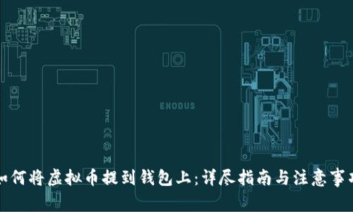 如何将虚拟币提到钱包上：详尽指南与注意事项