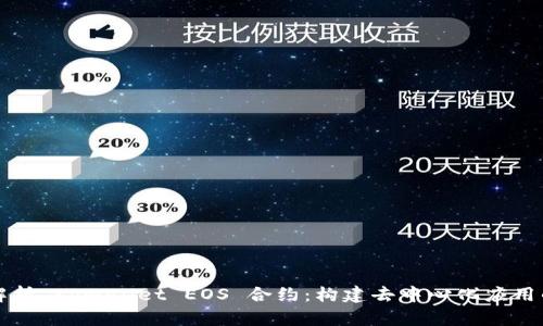 全面解析 tpwallet EOS 合约：构建去中心化应用的利器