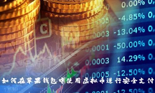 如何在苹果钱包中使用虚拟币进行安全支付