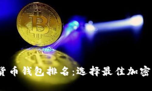 2023年数字货币钱包排名：选择最佳加密资产存储方案