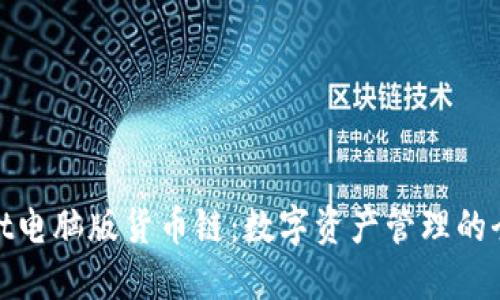 思考的
tpwallet电脑版货币链：数字资产管理的全新选择
