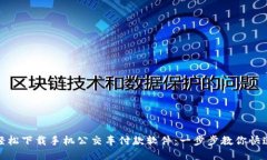 如何轻松下载手机公交车付款软件：一步步教你