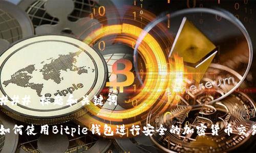 ### 标题和关键词

如何使用Bitpie钱包进行安全的加密货币交易