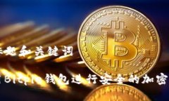 ### 标题和关键词如何使用Bitpie钱包进行安全的加
