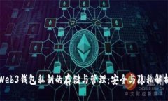 Web3钱包私钥的存储与管理：安全与隐私解析