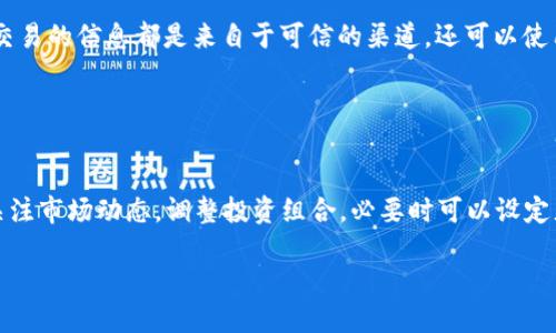 优质
 biaoti 如何创建一个高安全性的数字资产钱包，并保管好你的资金 /biaoti 

关键词：
 guanjianci 数字资产钱包, 创建钱包, 区块链技术, 钱包安全性 /guanjianci 

### 内容主体大纲
1. **数字资产钱包的定义与重要性**
   - 什么是数字资产钱包？
   - 为什么需要数字资产钱包？

2. **数字资产钱包类型**
   - 热钱包与冷钱包的区别
   - 各种类型的数字资产钱包（硬件钱包、软件钱包、纸钱包等）

3. **创建数字资产钱包的步骤**
   - 选择合适的钱包类型
   - 下载和安装钱包软件（以软件钱包为例）
   - 创建钱包账户及安全设置
   - 备份钱包数据

4. **数字资产钱包的安全性**
   - 密码管理与多重认证
   - 防止诈骗的方法
   - 常见安全隐患及解决方案

5. **如何使用数字资产钱包**
   - 转账及接收数字资产
   - 查阅钱包余额
   - 了解手续费与交易确认

6. **数字资产的投资与管理**
   - 如何评估数字资产价值？
   - 投资策略与风险管理
   - 如何进行资产的多样化？

7. **总结与建议**
   - 数字资产钱包的未来趋势
   - 对新手的建议
  
### 内容正文

#### 1. 数字资产钱包的定义与重要性

数字资产钱包是用来存储、管理和转移加密货币及其他数字资产的工具。它可以是软件程序、硬件设备或纸质文档。钱包的主要功能是允许用户方便地进行交易，同时也要保障其资金的安全性。

随着区块链技术的发展，数字资产钱包的使用变得愈加普遍。无论是投资者还是普通用户，都需要了解如何创建和管理一个数字资产钱包，以便安全、有效地控制自己的资产。

#### 2. 数字资产钱包类型

数字资产钱包主要分为热钱包和冷钱包。热钱包连接到互联网，方便日常使用，但安全性相对较低；冷钱包则是离线存储，安全性高，但操作不够便利。

具体来说，常见的数字资产钱包类型包括：
- 硬件钱包：这是最安全的选择，它是一个专门的设备，用于存储数字资产。推荐的硬件钱包有Ledger和Trezor。
- 软件钱包：这些是安装在电脑或手机上的应用程序，使用方便，但安全性高低依赖于用户的维护。
- 纸钱包：把公钥和私钥打印在纸上。这种方式保护极强，但需要妥善保管，避免纸张损坏或遗失。

#### 3. 创建数字资产钱包的步骤

创建数字资产钱包的步骤如下：

1. **选择合适的钱包类型**：根据个人的需求（如资金安全、使用频率等）选择适合的目标钱包类型。
   
2. **下载和安装钱包软件（以软件钱包为例）**：确保从官方网站下载软件，以避免下载到恶意软件。安装过程通常很简单，按照步骤逐一完成即可。

3. **创建钱包账户及安全设置**：打开钱包软件后，按照提示输入个人信息，尤其是设置强密码。

4. **备份钱包数据**：大多数钱包会生成一组助记词或私钥，务必做好备份，并妥善保存。以防手机丢失或软件故障导致资产损失。

#### 4. 数字资产钱包的安全性

安全性是使用数字资产钱包中最重要的环节。管理密码和启用多重认证都是提升安全性的有效途径。确保不在不安全的网络下进行交易，也需警惕钓鱼网站。以下是一些防范措施：

- 定期更新钱包软件：确保软件始终是最新版本，以防漏洞被攻击。
- 使用强密码：避免使用简单的密码，尽量采用复杂的密码管理工具。
- 尽量避免置于公共WiFi上：在处理交易时，尽可能使用安全的网络。

#### 5. 如何使用数字资产钱包

日常使用数字资产钱包主要包括三个方面：
    
1. **转账及接收数字资产**：操作相对简单，只需输入对方的钱包地址和转账金额，确认后即可完成支付。

2. **查阅钱包余额**：打开钱包可以实时查看账户内的数字资产总额。

3. **了解手续费与交易确认**：进行每笔交易时，务必注意所需支付的手续费，了解交易确认时间，以免影响资金调度。

#### 6. 数字资产的投资与管理

数字资产的投资需要根据市场情况进行分析，设置合理的目标和风险控制策略。投资者还需关注市场动态，做好资产的多样化配置，以防单一资产波动带来的风险。

- 评估数字资产的价值时，可以参考市场分析、投资趋势和项目白皮书等资料。
- 确保进行良好的资产分散投资，不要将全部资金投入单一产品，分风险降低损失。

#### 7. 总结与建议

通过本文，可以了解到创建数字资产钱包的重要性及其基本操作。选择合适的类型并做好安全措施，是使用数字资产钱包的关键。

作为新手，建议从小额投资开始，充分了解市场后再进行更大的资金投入。随着技术的发展，数字资产钱包的未来将更加多元化，为投资者带来更多便利。

### 相关问题

#### 问题1：数字资产钱包与传统银行账户有什么区别？

答案：
数字资产钱包与传统银行账户在功能和特性上有所不同。首先，数字资产钱包是去中心化的，没有单一机构控制，其资金完全由用户自己掌控；而银行账户是中心化的，有第三方机构负责监管和管理。其次，数字钱包能够与区块链技术直接对接进行转账，通常交易费用更低且更快；传统银行往往涉及复杂的手续和较高的手续费。最后，数字资产钱包提供更高的隐私保护，用户的个人信息无需暴露给银行等第三方机构。

#### 问题2：如何选择合适的数字资产钱包？

答案：
选取数字资产钱包时，用户需要考虑几个方面：首先是安全性，尽量选择知名品牌和长久使用的平台；其次是钱包类型的选择，若是日常交易那么选择热钱包更为方便，但如需存放长期资产，冷钱包则更为合适。此外，还需考虑平台的用户体验、兼容的币种范围以及费用问题（如转账手续费、提现手续费等）。最后，最好看一些用户评价和使用案例作为参考。

#### 问题3：如何保障数字资产钱包的安全性？

答案：
要确保数字资产钱包的安全性，可以采取下列措施：首先，使用复杂的密码，尽量避免与其他账户共用密码；其次，定期进行软件更新，确保使用最新版本的安全协议；然后，启用多重身份验证，额外增加安全层级。此外，定期备份钱包数据，并将备份保存在安全的地方，避免扫描恶意链接，避免在公共wifi环境下进行交易，能够大大降低被攻击的风险。

#### 问题4：什么是助记词，它的重要性是什么？

答案：
助记词也称为恢复词，是由一组随机的单词组成，当创建数字资产钱包时，系统通常会生成一组助记词。在钱包丢失或设备更改时，助记词就能帮助用户恢复钱包及其资产。其重要性在于，它是用户资产保障的重要工具，若助记词被他人获取，其他资产也会被盗取。因此，助记词需要妥善保存，切勿与他人分享。

#### 问题5：如何避免在数字资产交易中的诈骗行为？

答案：
在数字资产交易中，用户需要保持警觉，以下是几种防止诈骗的建议：首先，不轻信网络上的投资广告和搭讪，尤其是声称能提供高回报的项目。其次，确认交易的真实方，确保任何转账或交易的信息都是来自于可信的渠道。还可以使用合法平台来进行交易，避免使用个人私下交易。保持一个良好的密码管理习惯，定期更换密码，确保证所有设备的安全性也是避免风险的重要措施。

#### 问题6：如何处理数字资产的投资风险？

答案：
在进行数字资产投资的时候，用户应该制定合理的投资策略。首先，设定清晰的投资目标，明确所能接受的风险；其次，多样化投资资产，分散风险，避免资金全部投入单一品种；再者，及时关注市场动态，调整投资组合，必要时可以设定止损来规避过大损失。最后，保持良好的心理状态，避免因为市场波动而做出盲目决策，从而导致损失的进一步扩大。

以上是关于如何创建数字资产钱包的详细介绍及相关问题的解答。这些内容能帮助您更好地理解数字资产钱包，确保安全且有效地使用区块链技术。