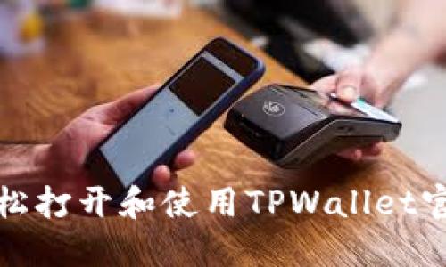 如何轻松打开和使用TPWallet官方网站