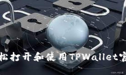 如何轻松打开和使用TPWallet官方网站