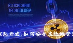 思考一个且的  数字货币手机钱包开发：如何安全