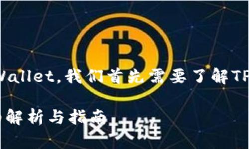 要告诉你是否可以在苹果设备上下载TPWallet，我们首先需要了解TPWallet的性质以及苹果应用商店的规定。

### 苹果设备能否下载TPWallet？详细解析与指南