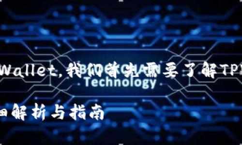 要告诉你是否可以在苹果设备上下载TPWallet，我们首先需要了解TPWallet的性质以及苹果应用商店的规定。

### 苹果设备能否下载TPWallet？详细解析与指南