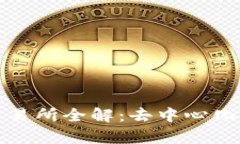 Uniswap交易所全解：去中心化交易的未来