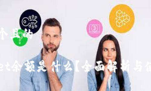 思考一个且的

TPWallet余额是什么？全面解析与使用指南