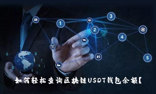 如何轻松查询区块链USDT钱包余额？