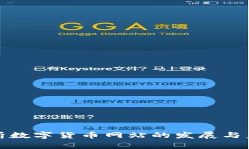 全面解析数字货币网站的发展与未来趋势