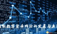 全面解析数字货币网站的发展与未来趋势